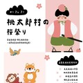 親子沉浸式互動活動「桃太郎村櫻花祭」4/26-27登場