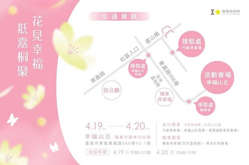 嘉市「花見幸福 • 抵嘉桐聚」4/19-20浪漫登場
