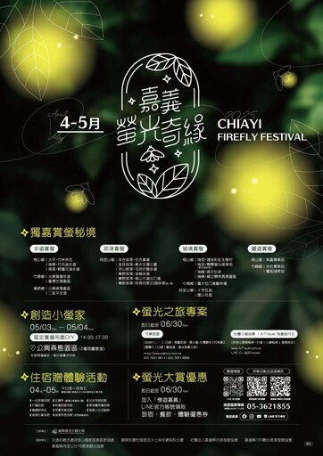 嘉縣「螢光奇緣」串聯23大秘境 打造夢幻賞螢盛典
