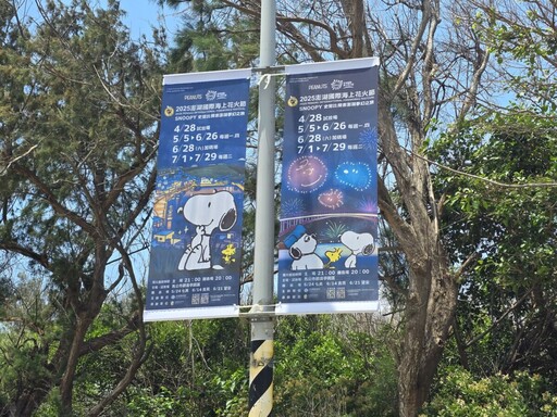 喜迎花火盛事 「2025澎湖國際海上花火節」 路燈旗可愛登場