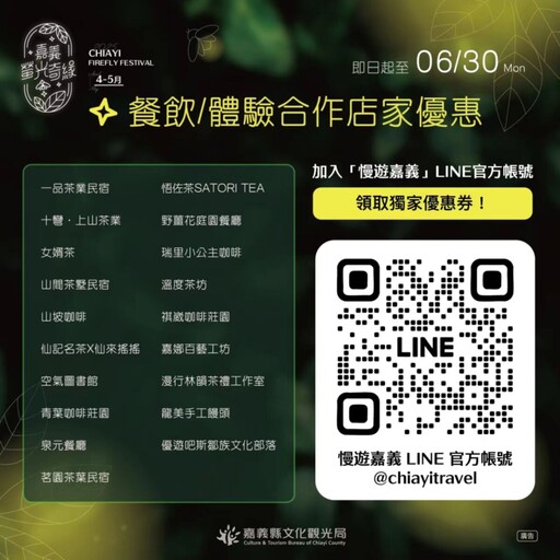嘉義賞螢季限定 慢遊嘉義LINE官方帳號19家餐飲體驗享優惠