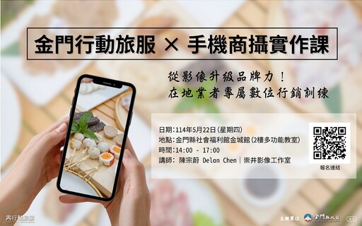 全國首創PWA旅服平台!金門行動旅服破1600萬瀏覽 5/22推商業攝影課程助攻業者行銷
