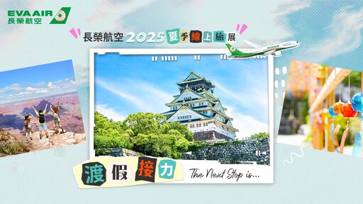 搶好康!長榮旅展限時22天 飛美歐亞機票通通破盤價