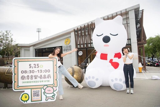 「大白熊x爽爽貓」萌翻KANO遊客中心 打卡送優惠、抽好禮快來嘉玩一波