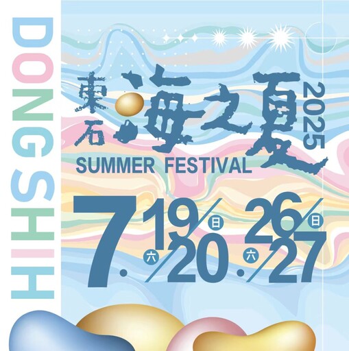 2025東石海之夏主視覺公開 邀鄉親7月漁人碼頭同歡