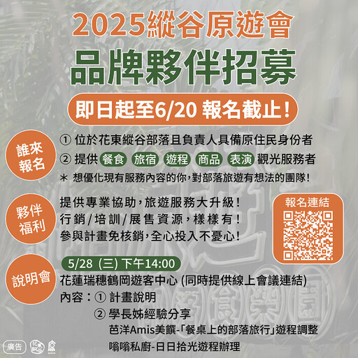 共創花東部落觀光實力 2025「縱谷原遊會」品牌夥伴招募