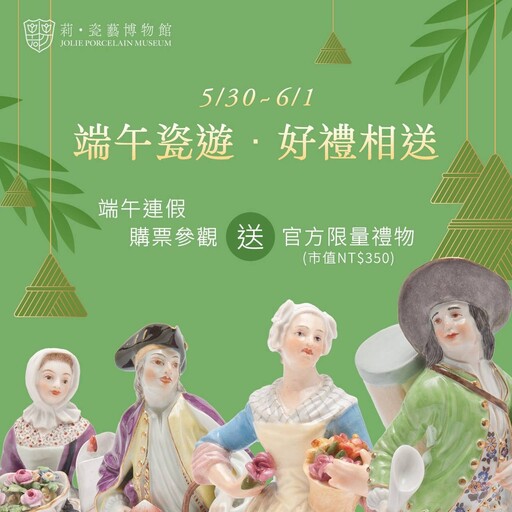端午玩藝術!高雄莉・瓷藝博物館「瓷香端午」 賞瓷+導覽+親子任務超吸睛