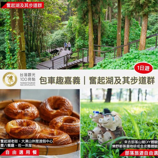 嘉縣文觀局推「鄒伙遊阿里山」集點四大好康活動