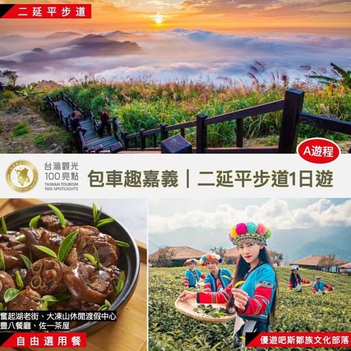 嘉縣文觀局推「鄒伙遊阿里山」集點四大好康活動
