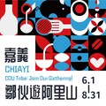 嘉縣文觀局推「鄒伙遊阿里山」集點四大好康活動