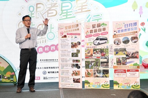 解鎖農村星體驗 農村水保署打造農村星級旅遊新玩法!