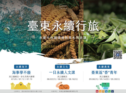 永續方舟館推出「臺東永續行旅」系列走讀 暑假一同用行動響應循環永續