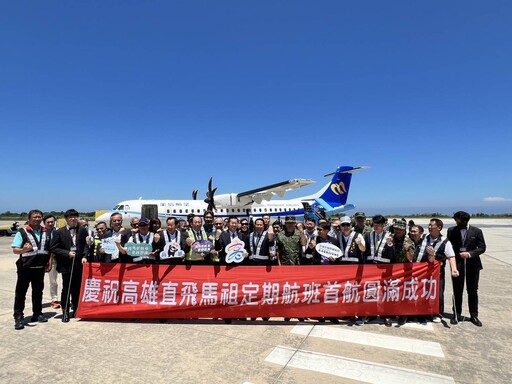 高雄直飛馬祖啟航 每團最高補助萬元開啟離島旅遊熱潮