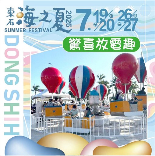 玩水、看秀、逛市集 精彩活動盡在東石海之夏