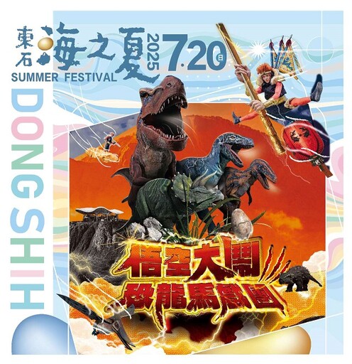 玩水、看秀、逛市集 精彩活動盡在東石海之夏