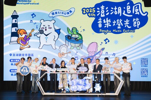 「2025澎湖追風音樂燈光節」盛大啟動!孝琳、玖壹壹等巨星輪番登場 打造秋季最熱海島派對