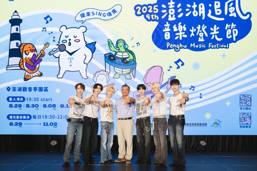 「2025澎湖追風音樂燈光節」盛大啟動!孝琳、玖壹壹等巨星輪番登場 打造秋季最熱海島派對