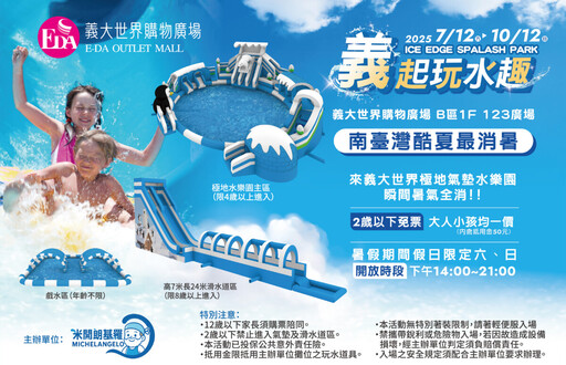 全台最狂水戰在義大世界等你來 Outlet購物抽五星飯店住到爽