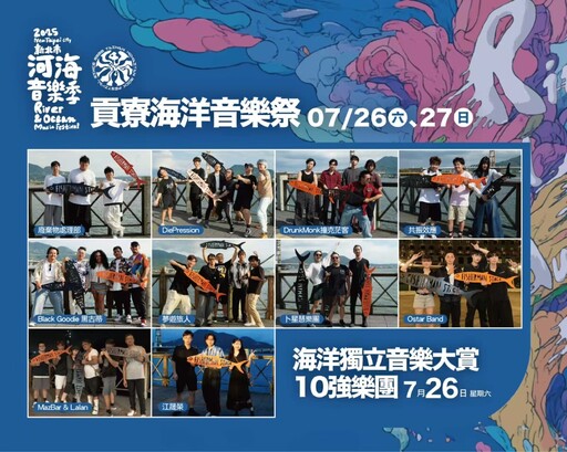 2025新北市河海音樂季貢寮場即將登場 原創音樂、星級卡司齊聚福隆海灘
