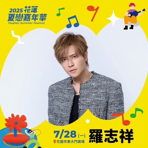 羅志祥壓軸獻70分鐘獨秀 「2025花蓮夏戀嘉年華」今晚加演最終場 熱力不減!