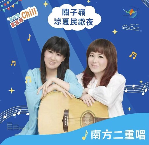 西拉雅夏日好Chill關子嶺涼夏民歌夜 馬毓芬獻唱經典民歌