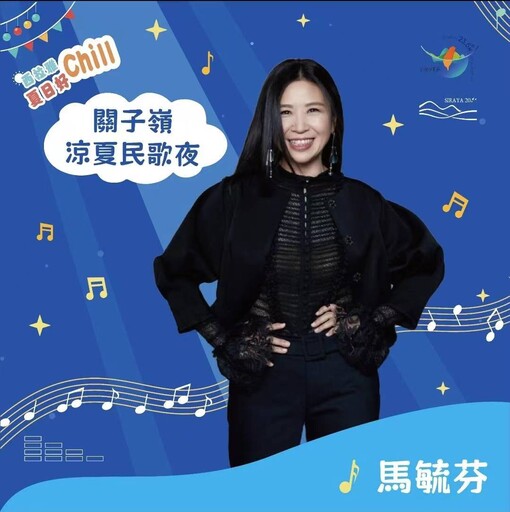 西拉雅夏日好Chill關子嶺涼夏民歌夜 馬毓芬獻唱經典民歌