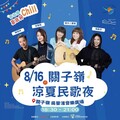 關子嶺涼夏民歌夜Live Band開唱 8/16-31台灣好行關子嶺線免費搭