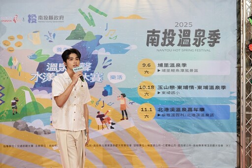 2025南投溫泉季 溫泉之聲水漾歌唱賽9/6率先登場