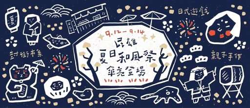 大士爺文化祭加映「民雄招待所夏日和風祭」9/12登場