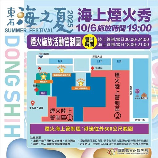 2025東石海之夏10/6海上煙火秀 接駁車預約與交通管制一次看