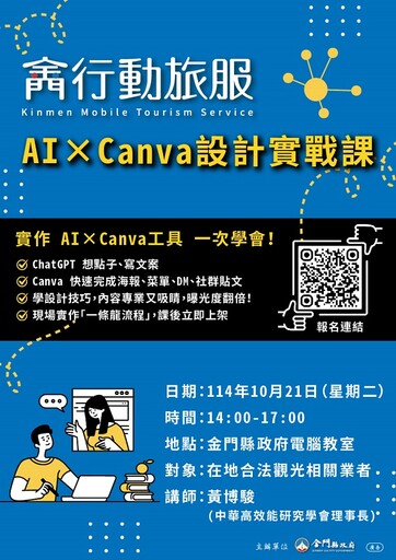 金門行動旅服推「AI × Canva 設計實戰課」 助業者打造高效圖文行銷