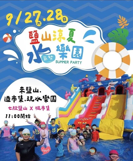 教師節連假限定 七股鹽山「涼夏水氣墊樂園市集」9/27-28嗨翻登場