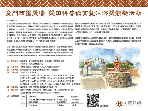 金門西園鹽場鹽田科普教育 沐浴鹽體驗活動線上報名參加