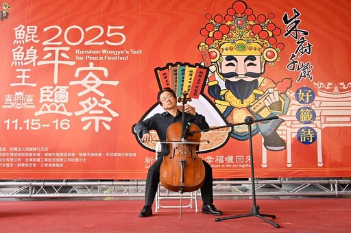 「2025鯤鯓王平安鹽祭」11/15-16隆重登場 跋桮獎金加碼50萬元