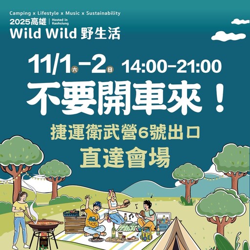 「高雄Wild Wild野生活」11/1登場 打造城市中的野外盛典