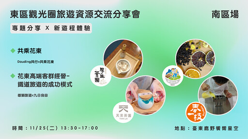 「東區觀光圈旅遊資源交流分享會」南區場登場 花東縱谷 x 東海岸產官學共推跨域合作與體驗經濟