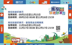 南投旅遊好康月登錄破億 再啟動普發現金加碼專案