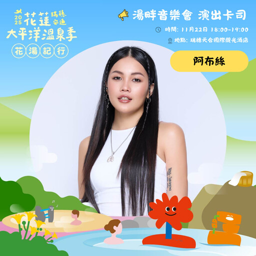 花蓮太平洋溫泉季11/22登場 魏如昀開唱ｘ在地美食ｘ璀璨煙火點亮夜空