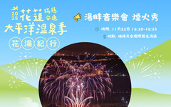 花蓮太平洋溫泉季11/22登場 魏如昀開唱ｘ在地美食ｘ璀璨煙火點亮夜空