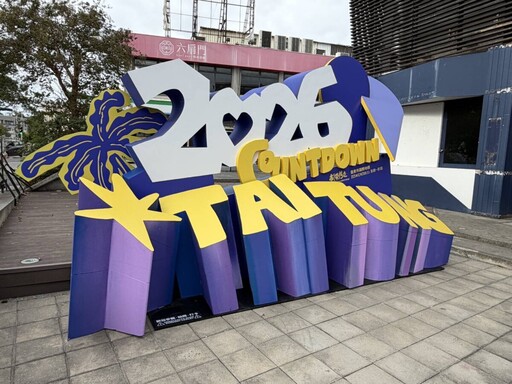 拍照打卡框無所不在！ 2026臺東跨年晚會《東！帶我走》送機票住宿