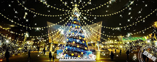 高雄聖誕跨年「趣」 20公尺聖誕樹成夢幻美拍景點；240秒跨年花火迎接2024！ - 旅遊經