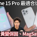 買 iPhone 15 Pro 就是要裝透明殼！好看有支架 MagSafe 超穩固的 SwitchEasy Nude, MagStand M 手機殼開箱 - 阿康嚼舌根
