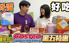 【COSTCO黑色星期五】觀眾必推必買的產品 有的好吃有的好雷 - 菜苔苔與菜生生