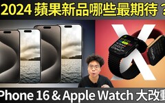 iPhone 16 和 Apple Watch 10 會大改動會有 iPhone SE4 跟 AirPods 4 嗎2024 蘋果新品發表盤點！ - 阿康嚼舌根