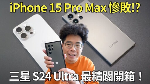 三星 S24 Ultra 開箱！iPhone 15 Pro Max 真的大輸Samsung S24 系列加上 AI 功能值得買嗎 - 阿康嚼舌根