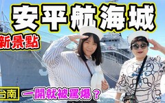 【德陽艦 航海城】台南鋼鐵機器人展 還有最新開幕網路論戰的安平航海城 - 菜苔苔與菜生生