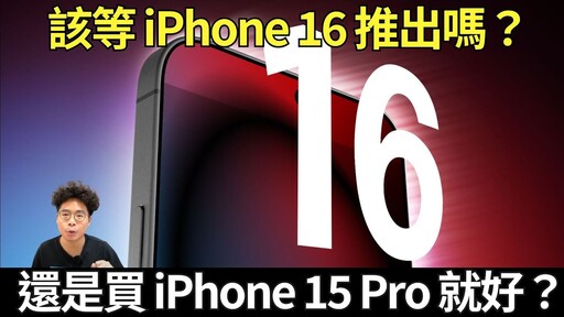 新年該買 iPhone 15 Pro還是等 iPhone 16 全新升級散熱和螢幕 - 阿康嚼舌根