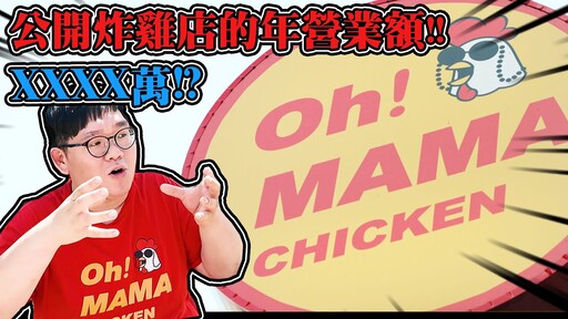 OhMama一年了！那炸雞店年營收是！ - 阿晋