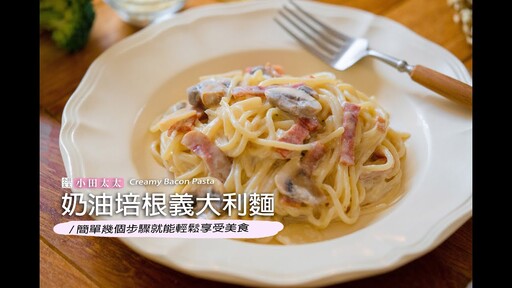 奶油培根義大利麵奶香濃郁超好吃在家輕鬆享受美食 Creamy Bacon Pasta - 小田太太