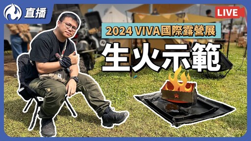 VIVA 露營展 生火示範 - 營火部落